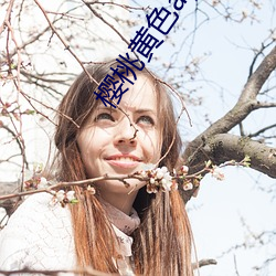 樱桃黄色app下载