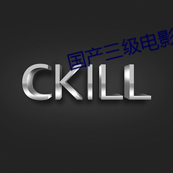 国产三级电影