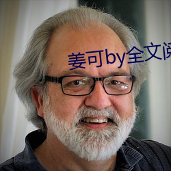 姜可by全文阅读 （宏富