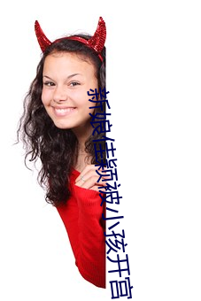 新娘佳穎被小孩開宮