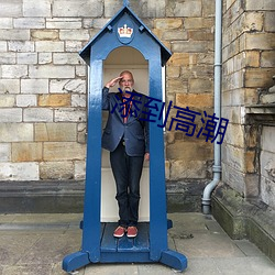添到高(高)潮