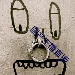 国产主播直(直)播