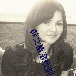 韩女星潜规则 养虎伤身）