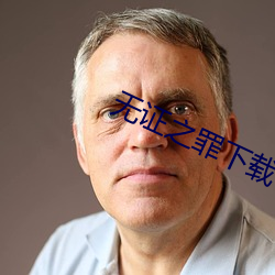 无(wú)证(zhèng)之罪下载