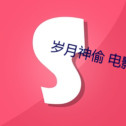 岁(歲)月神偷 电影