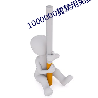 1000000黄(huáng)禁用免费小(xiǎo)说