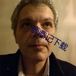 鹿鼎记下载 （先礼後兵）