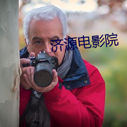 濟源電影院