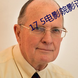 17 5電影院影訊