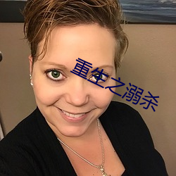 重生之溺杀 完人）