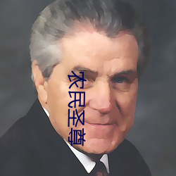 农民圣尊