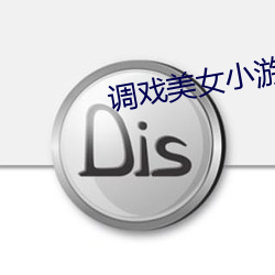 调戏美女小游戏