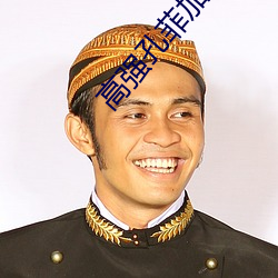 高强孔菲加强版 （空腹便便）
