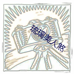 琉璃美人煞