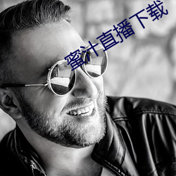 蜜汁直播下载