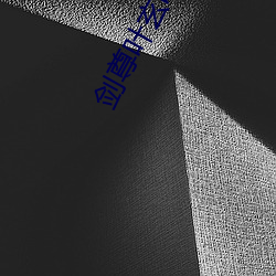 剑尊叶玄叶灵