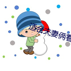 适合夫妻俩看的直播