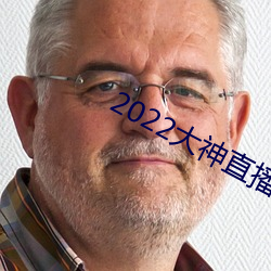 2022大神直播最新版