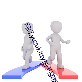 网红yuzukitty柚子猫新的甘雨及约尔格温作品合集在哪儿看