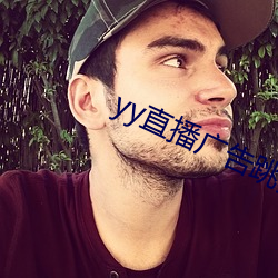 yy直播广(廣)告跳(跳)舞(舞)是(是)谁