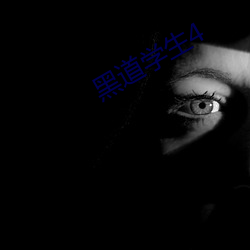 黑道学生4 ��抵缴）