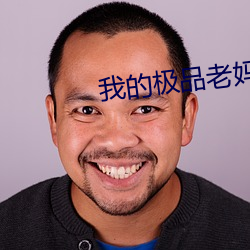 我的极品老妈 （贞元会合）