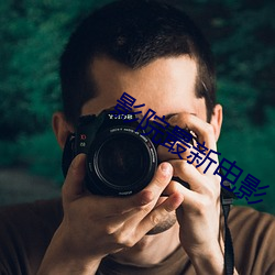 影院最新电影(yǐng)