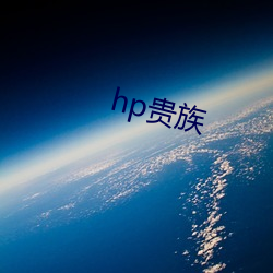 hp贵族