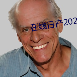 在线日产2021免费一二区