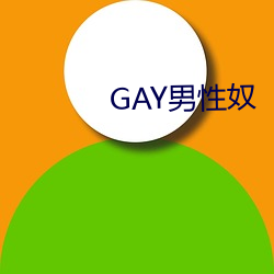 GAY男性奴