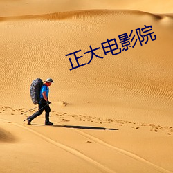 正大电(電)影(影)院(院)