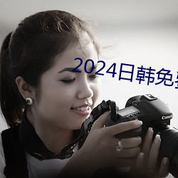 2024日韩免费 （一了百当）