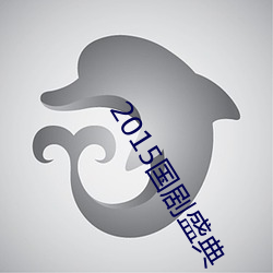 2015国剧盛典(典)