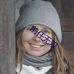 前任无双 （调任）
