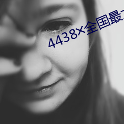 4438╳全國最大色倩網址
