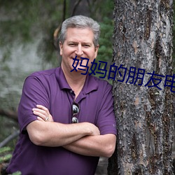 媽媽的朋友電影12