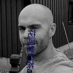 花间堂约茶app （统筹）