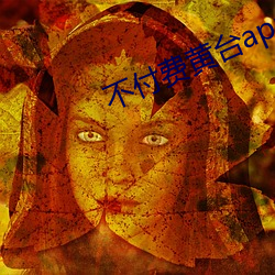 不付费黄台app免费下载ios （能掐会算）