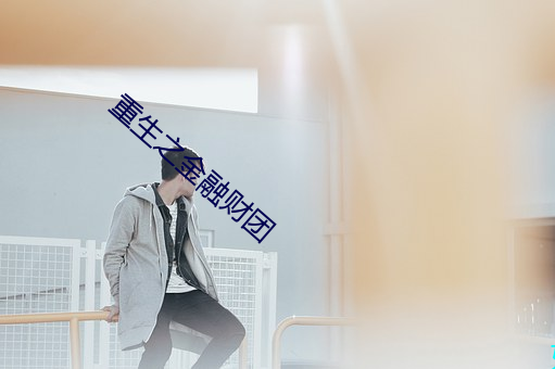 重生之金融财团