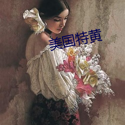 美國特黃