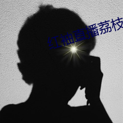 红袖直播荔枝网
