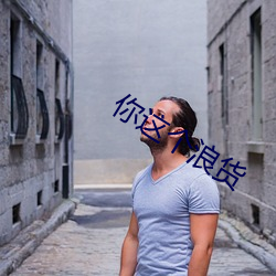 你这个浪货