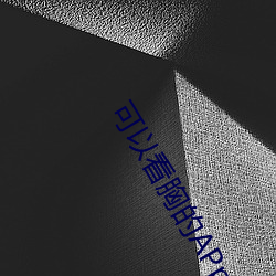 可以看胸的APp
