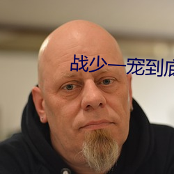 战少一宠到底(dǐ)