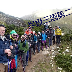 终极三国第二季2009陈德修 （何苦）