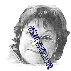苏(s)莫吞噬武魂