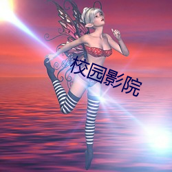 校园影院