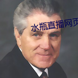 水瓶直播(播)网(網)页(頁)