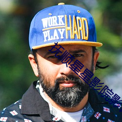 撫順星星影院影訊