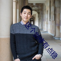 这个剑修有点稳(wěn)